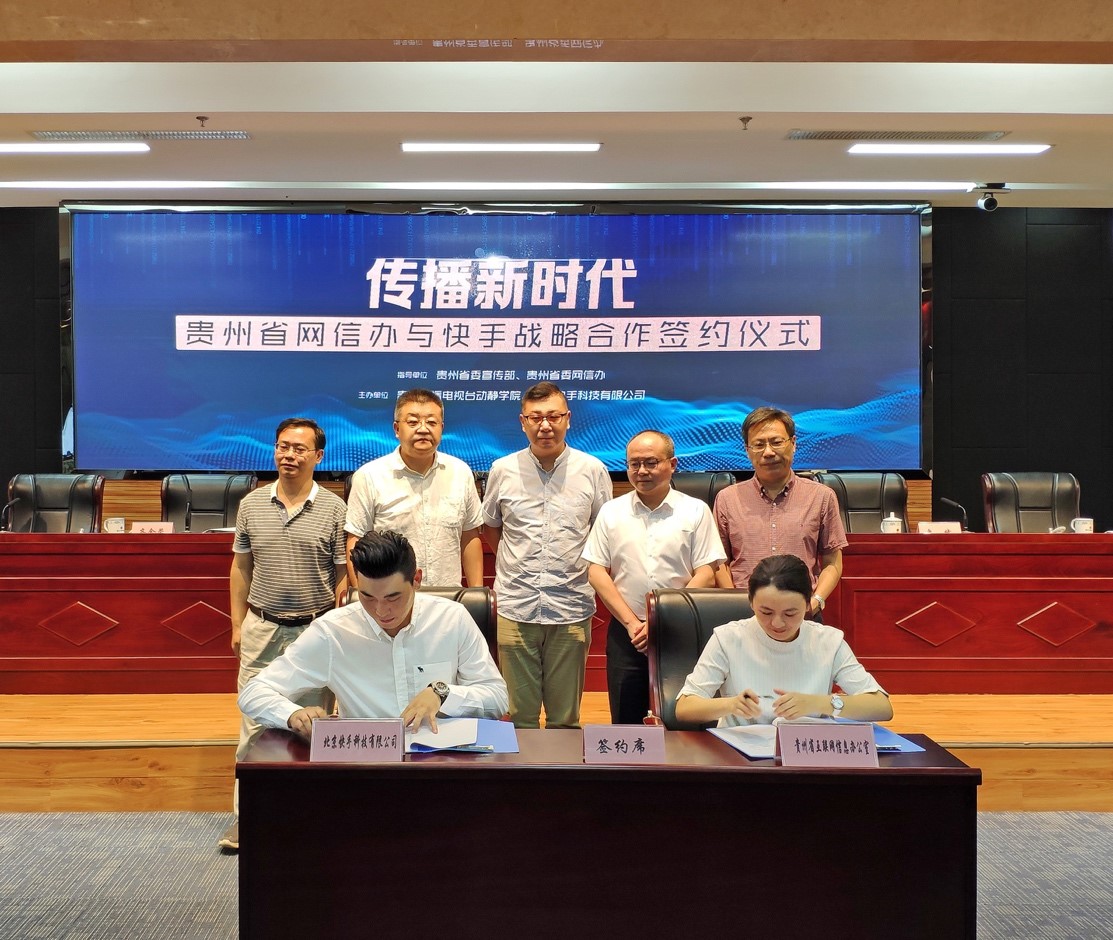 战略合作启动!贵州省2000家政务媒体号将集体入驻快手